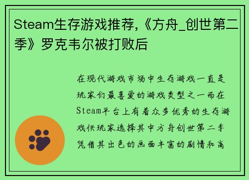 Steam生存游戏推荐,《方舟_创世第二季》罗克韦尔被打败后