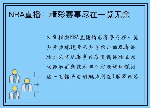 NBA直播：精彩赛事尽在一览无余